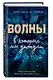 Волны, в которых мы утонули - фото 3