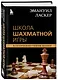 Эмануил Ласкер. Школа шахматной игры - фото 3