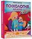 Психология для детей: сказки кота Киселя - фото 3