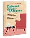 Кабинет психотерапевта. Самоисследование и самоисцеление через опыт проходящих терапию - фото 3