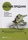 Жесткие продажи: Заставьте людей покупать при любых обстоятельствах - фото 1