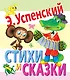 Стихи и сказки - фото 1