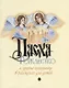 Пасха, Рождество и другие праздники в рассказах для детей - фото 1