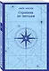 Набор "Такой разный Джек Лондон" (комплект из 5 книг: Мартин Иден, Маленькая хозяйка Большого дома, Странник по звездам и др.) - фото 5