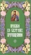 Правило ко Святому Причащению. - фото 1