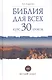 Библия для всех. Курс 30 уроков. Т.1 Ветхий Завет - фото 1
