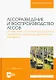 Лесоразведение и воспроизводство лесов. Почвенные условия выращивания сеянцев и саженцев древесных растений. Учебное пособие для вузов. - фото 1