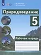 Природоведение. 5 класс.  Рабочая тетрадь. Учебное пособие для общеобразовательных организаций, реализующих адаптированные основные общеобразовательные программы - фото 4