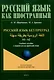 Русский язык без преград. А1-А2 Учебное пособие с переводом на арабский язык - фото 1