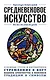 Средневековое искусство. Для тех, кто хочет все успеть - фото 1