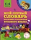 Мой первый словарь пословиц и поговорок русского языка. 1-4 классы - фото 1
