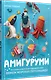 Амигуруми. Русалочка и обитатели подводного мира: вяжем морских персонажей - фото 2