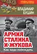 Армия Сталина и Жукова. Как надо побеждать - фото 1