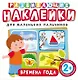 Развивающие наклейки. Времена года - фото 1