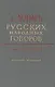 Словарь русских народных говоров. Выпуск восемнадцатый. Масленичек-Мутарсливый - фото 1