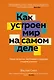 Как устроен мир на самом деле. Наше прошлое, настоящее и будущее глазами ученого - фото 1
