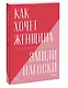 Как хочет женщина. Мастер-класс по науке секса - фото 3