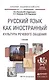 Русский язык как иностранный. Культура речевого общения. Учебник для академического бакалавриата - фото 1