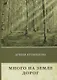 Много на земле дорог: повесть - фото 1