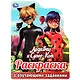 ЛедиБаг и Супер-Кот. Раскраска с обучающими заданиями - фото 1