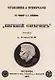 Объяснения и примечания к роману А.С. Пушкина "Евгений Онегин" - фото 1