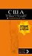 США: Нью-Йорк, Лас-Вегас, Чикаго, Лос-Анджелес и Сан-Франциско. 3-е изд., испр. и доп. - фото 1
