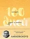 100 дней счастья здесь и сейчас с Михаилом Лабковским. Ежедневник (подарочное издание) - фото 1