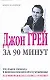 Джон Грей за 90 минут - фото 1