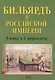 Бильярд в Российской империи. 5 книг в 1 переплете - фото 1