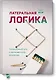 Латеральная логика. Головоломный путь к нестандартному мышлению - фото 1