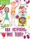 Как устроено моё тело? - фото 1