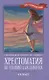Хрестоматия по чтению для девочек: 4 класс: без сокращений - фото 1