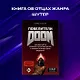 Повелители DOOM. Как два парня создали культовый шутер и раскачали индустрию видеоигр - фото 11