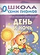 День и ночь. Занятия с ребенком от рождения до года - фото 1
