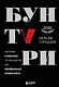 Бунтари. Биографии 8 необычных топ-менеджеров и их феноменальные истории успеха - фото 1