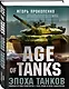 Age of tanks. Эпоха танков. Новейшая история человечества с точки зрения истории танкостроения - фото 3