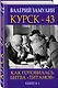 Курск - 43. Как готовилась битва «титанов». Книга 1 - фото 3