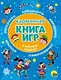 С Новым Годом! Карманная книга игр - фото 1