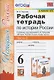 Рабочая тетрадь по истории России. 6 класс. В 2-х частях. Часть 2: К учебнику под редакцией А. В. Торкунова "История России. 6 класс. В двух частях. Часть 2" (М.: Просвещение) - фото 3