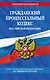 Гражданский процессуальный кодекс РФ по сост. на 01.02.24 / ГПК РФ - фото 1