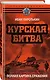 Курская битва. Полная картина сражения - фото 3