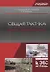 Общая тактика. Взвод, отделение, танк. Учебное пособие - фото 1