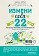 Измени себя за 22 дня. Веганская программа, которая преобразит ваше тело и вашу жизнь - фото 1