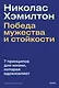 Николас Хэмилтон: победа мужества и стойкости - фото 1