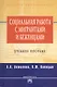 Социальная работа с мигрантами и беженцами: учебное пособие - фото 1