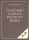 Толковый словарь русского языка (80 000 слов и фразеологических выражений) (газетка) - фото 3