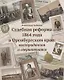 Судебные реформы 1864 года в Оренбургском крае: выстраданная и свершившаяся - фото 1