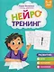 Нейротренинг: 5-6 лет - фото 1