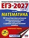 ЕГЭ-2027 Математика. 50 тренировочных вариантов экзаменационных работ для подготовки к единому государственному экзамену. Профильный уровень - фото 1