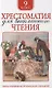 Хрестоматия для внеклассного чтения. 9 класс - фото 1